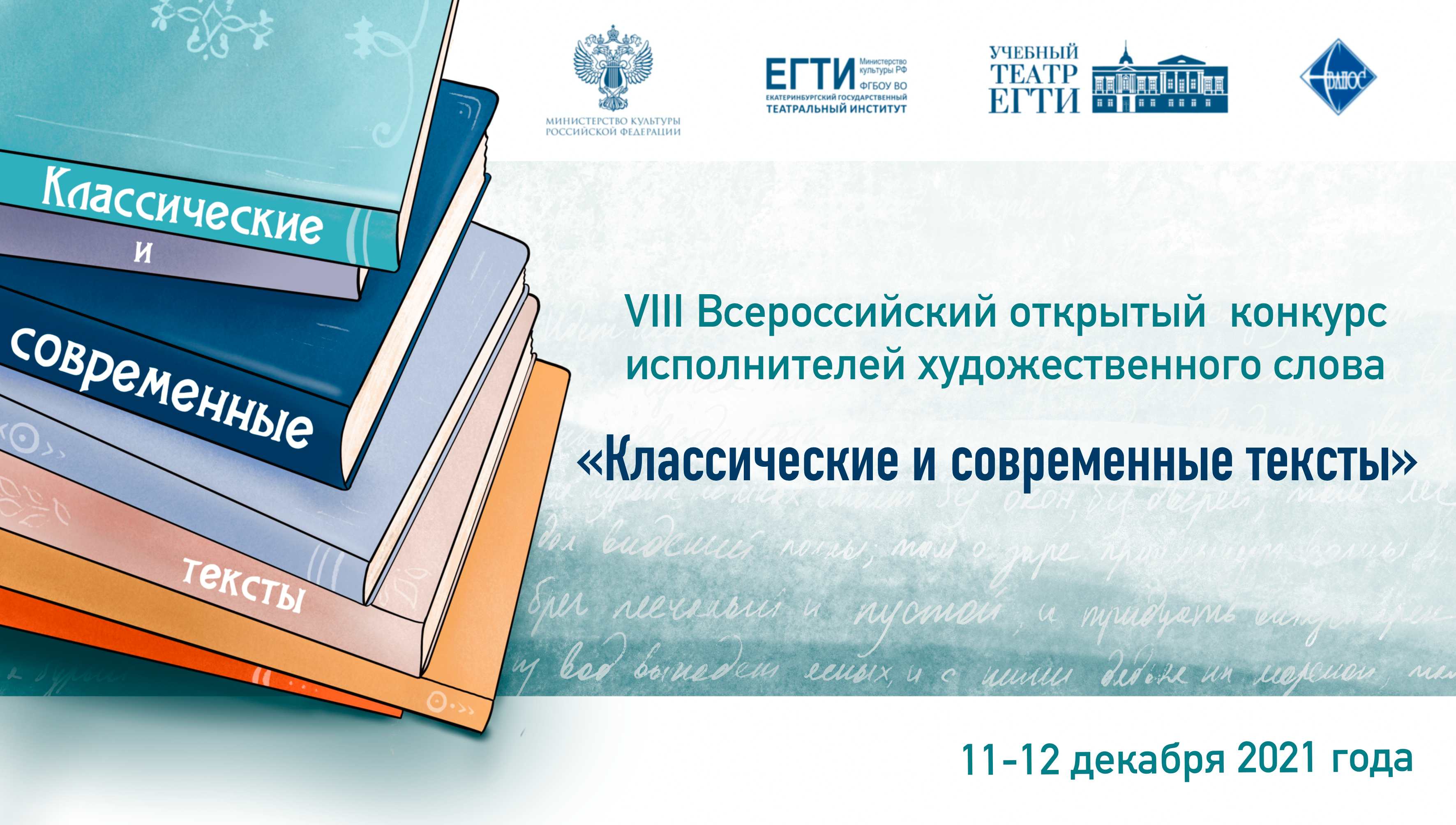 VIII Всероссийский открытый конкурс исполнителей художественного слова «Классические и современные тексты» 